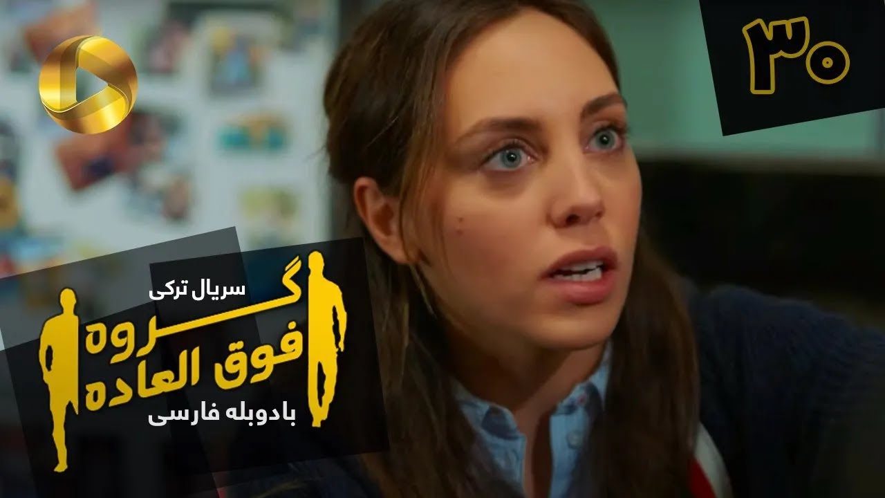 Goroohe Fogholade - Episode 30 - سریال ترکی گروه فوق العاده - قسمت 30 - دوبله فارسی - HD Sound