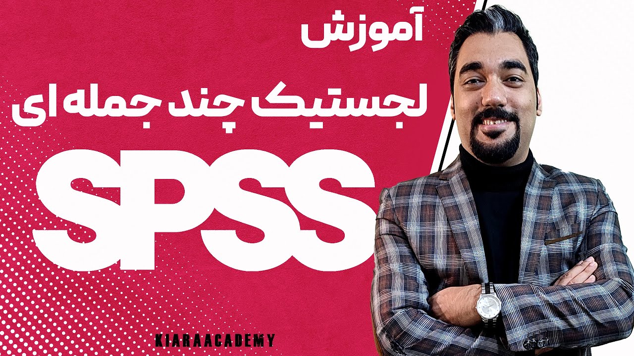 رگرسیون لجستیک چند جمله ای در SPSS