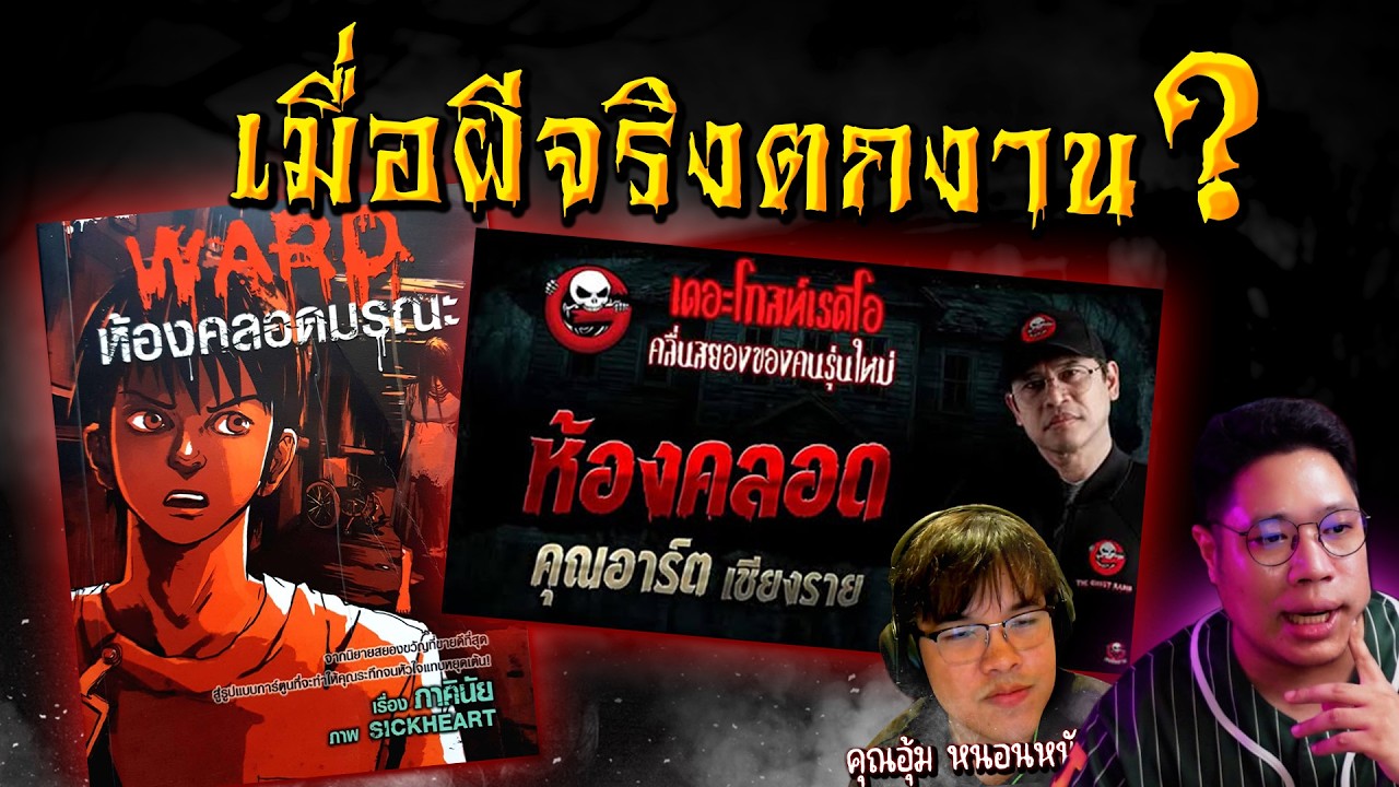 เมื่อผีจริงตกงาน? ดราม่า The Ghost Radio นักเล่าลอกการบ้านนิยายดัง! ft. อุ้ม หนอนหนัง