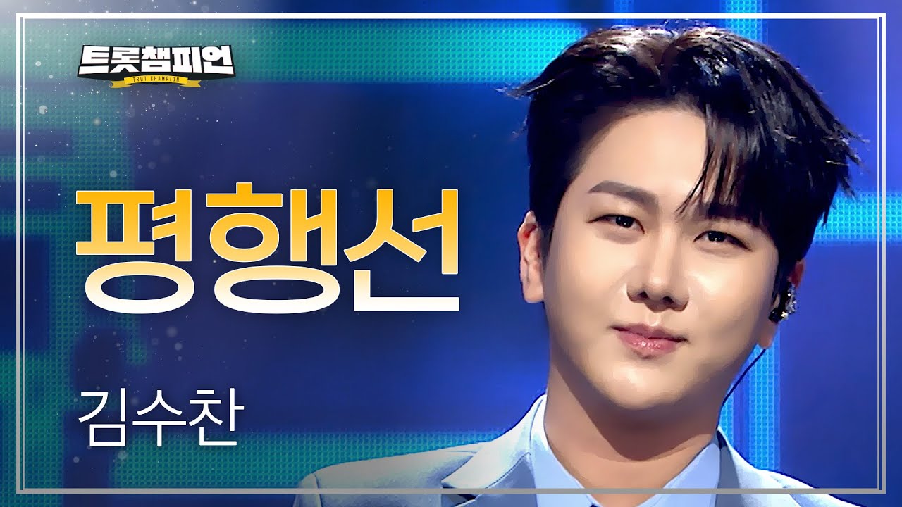 김수찬 - 평행선 + 2025 트롯챔피언 어워즈 TOP10 수상 소감 l 트롯챔피언 l EP.77