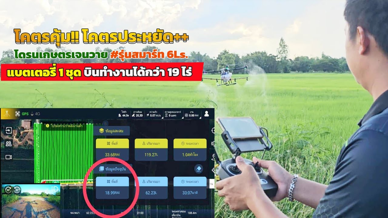 #โดรนเกษตรเจนวาย  #ฉีกกฎ!! ความคุ้มค่าพลังงาน แบตเตอรี่บินทำงานได้กว่า 19ไร่