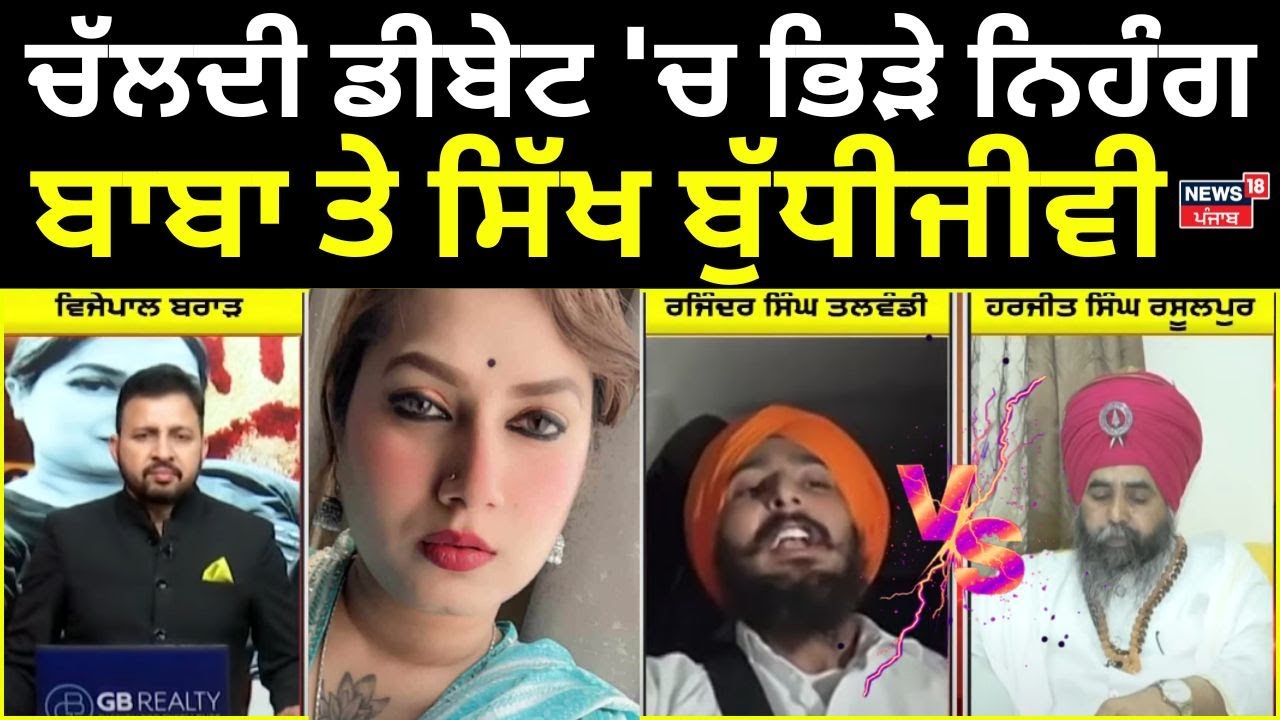 Kamal Kaur ਭਾਬੀ ਦੇ ਮਾਮਲੇ 'ਤੇ ਚੱਲਦੀ ਡੀਬੇਟ 'ਚ ਭਿੜੇ ਨਿਹੰਗ ਬਾਬਾ ਤੇ ਸਿੱਖ ਬੁੱਧੀਜੀਵੀ | News18 Punjab