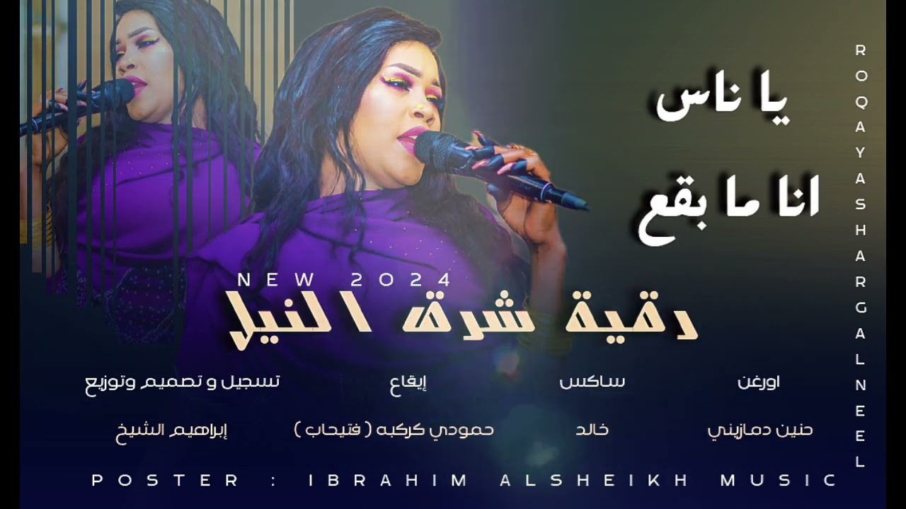 رقية شرق النيل _ يا ناس انا ما بقع | New 2024 | حصري