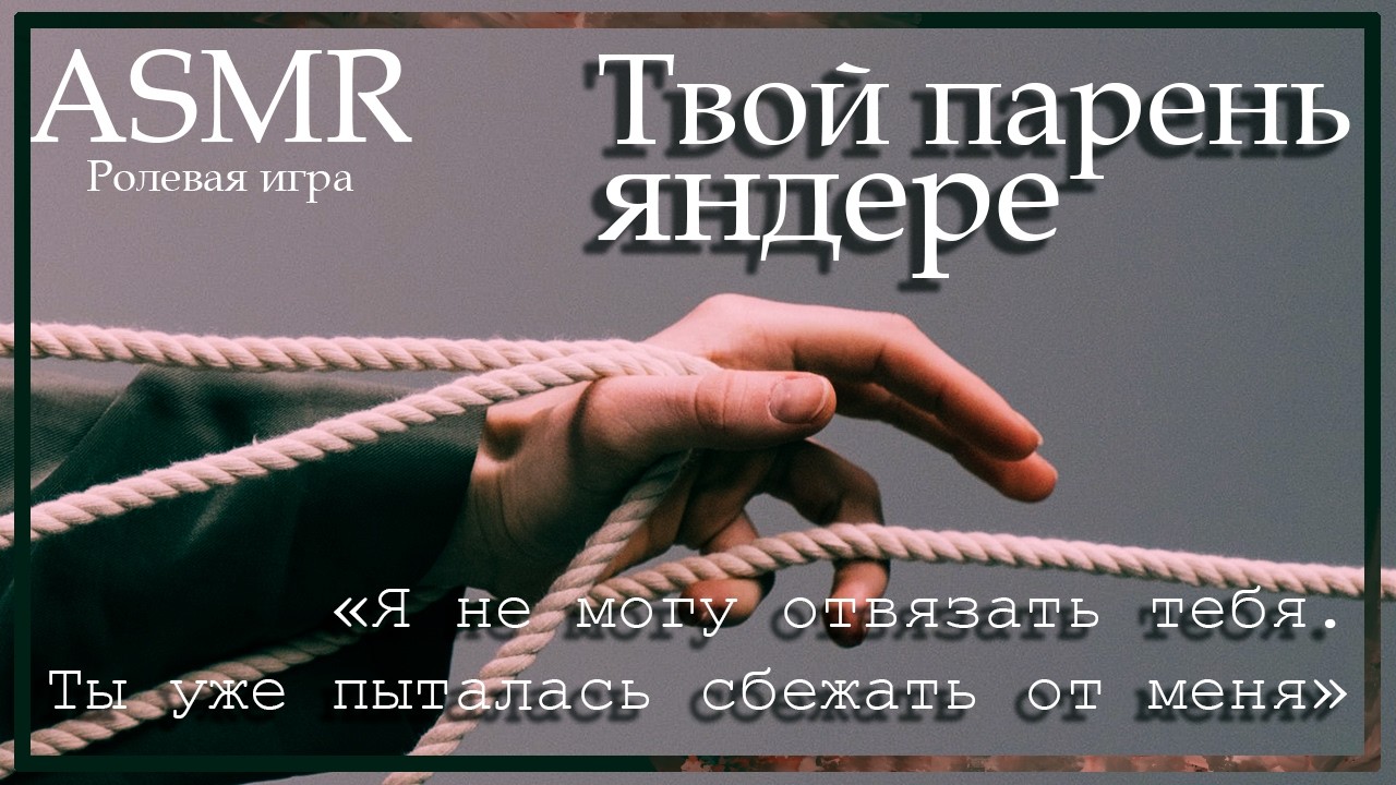 ASMR [M4F] - Твой парень яндере - [Ролевая игра]