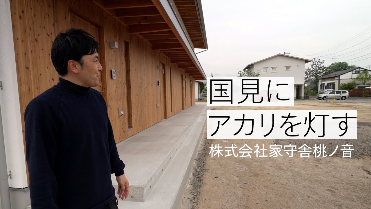 国見にアカリを灯す　株式会社家守舎桃ノ音