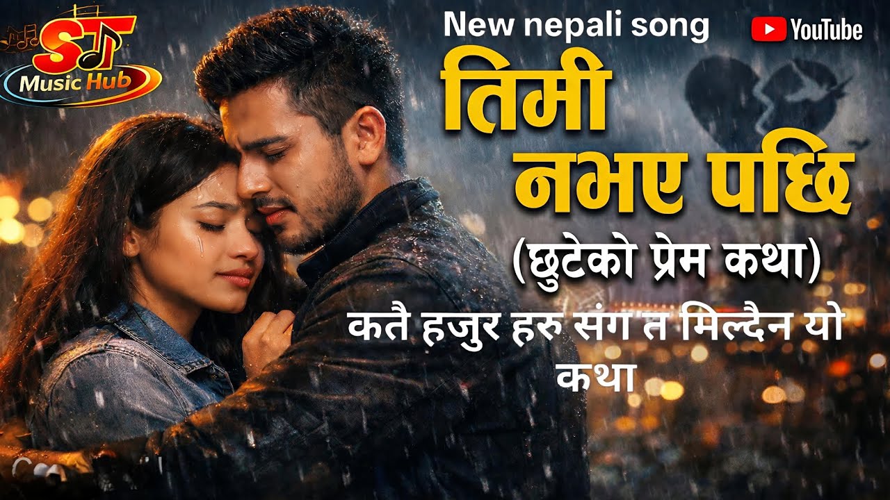 तिमी नभए पछि (छुटेको प्रेम कथा) | Timi Navye pachhi Paxi | valaintain special New Nepali Song 2026