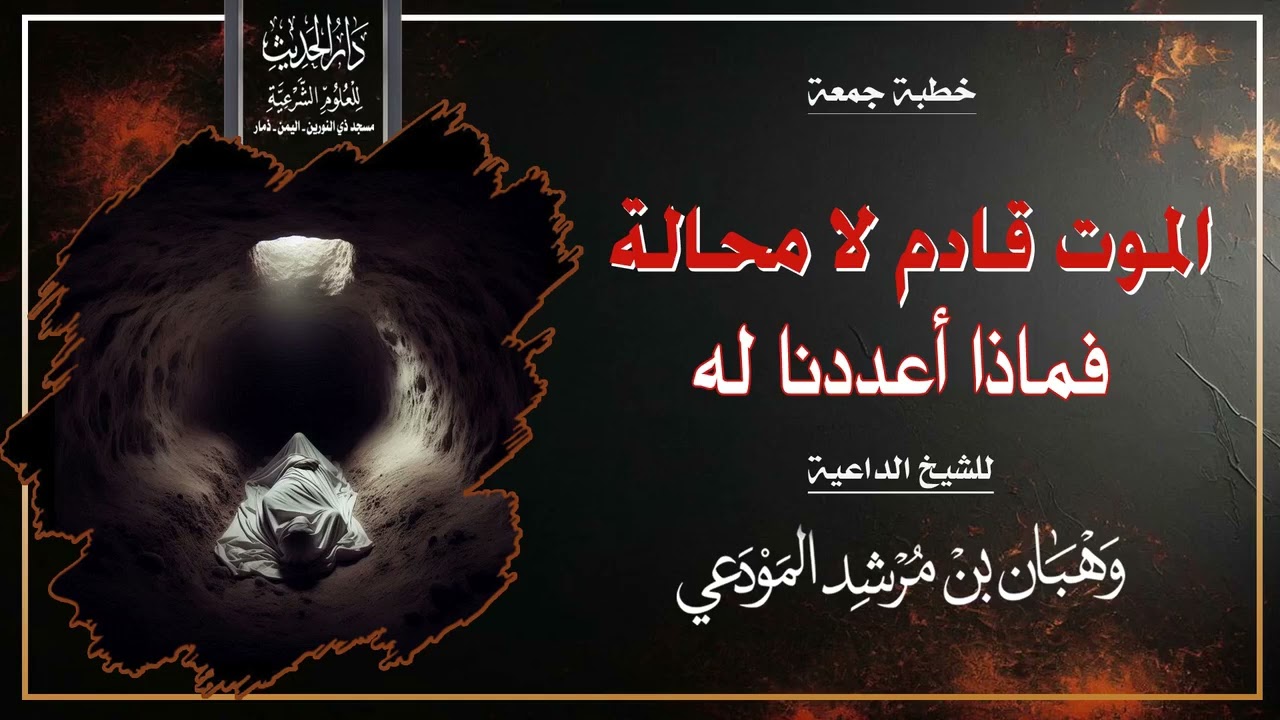 الموت قادم لا محالة فماذا أعددنا له