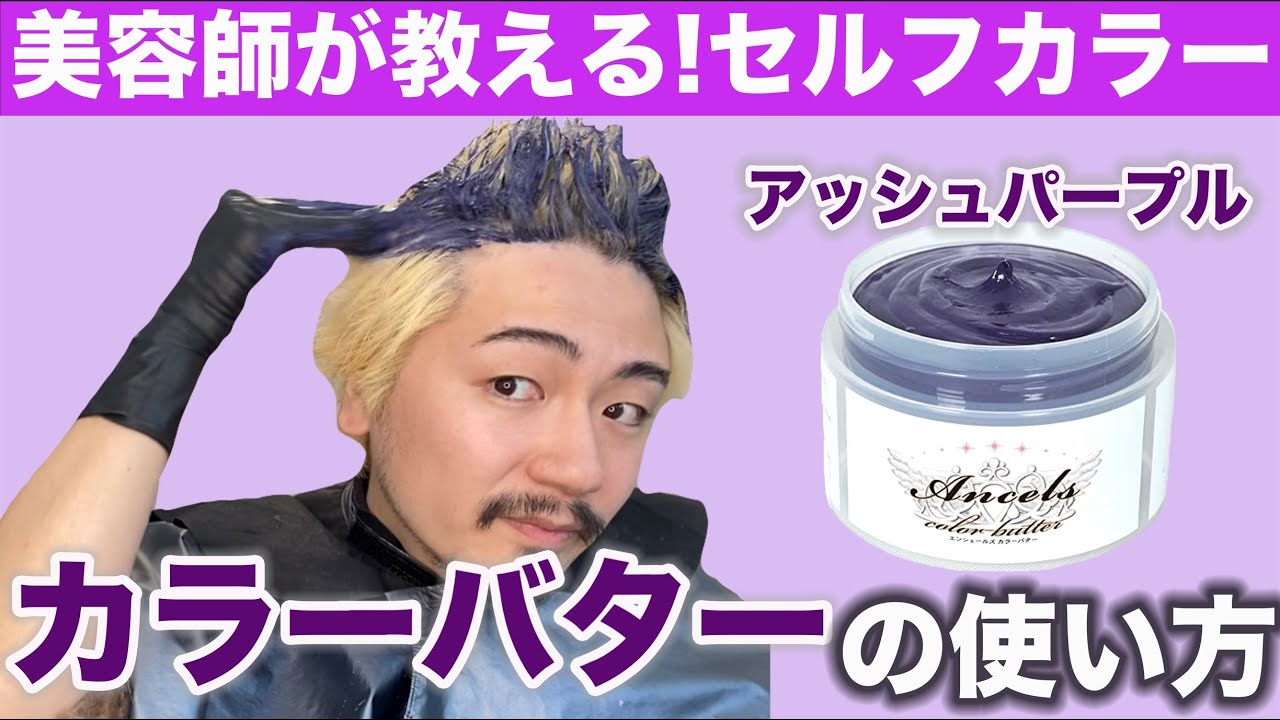 【カラーバター】セルフカラーの正しいやり方！渋谷美容師が解説！