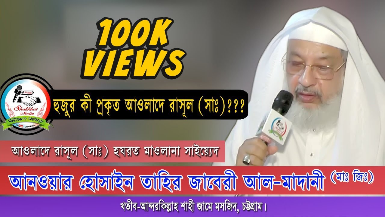 চট্টগ্রাম আন্দরকিল্লাহ শাহী জামে মসজিদের খতিব কি সত্যিই আওলাদে রাসুল ???