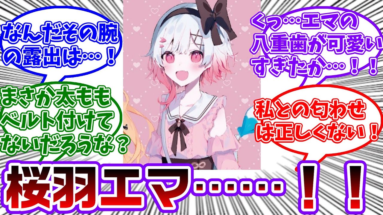 桜羽…エマッ...フーッ💢なんだその服装はッ...フーッ💢正しくないッ…フーッ💢正しくないッ…に対する共犯者の反応集【魔法少女ノ魔女裁判/まのさば】