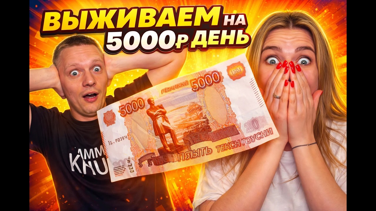 Выживание на 5000 рублей день!