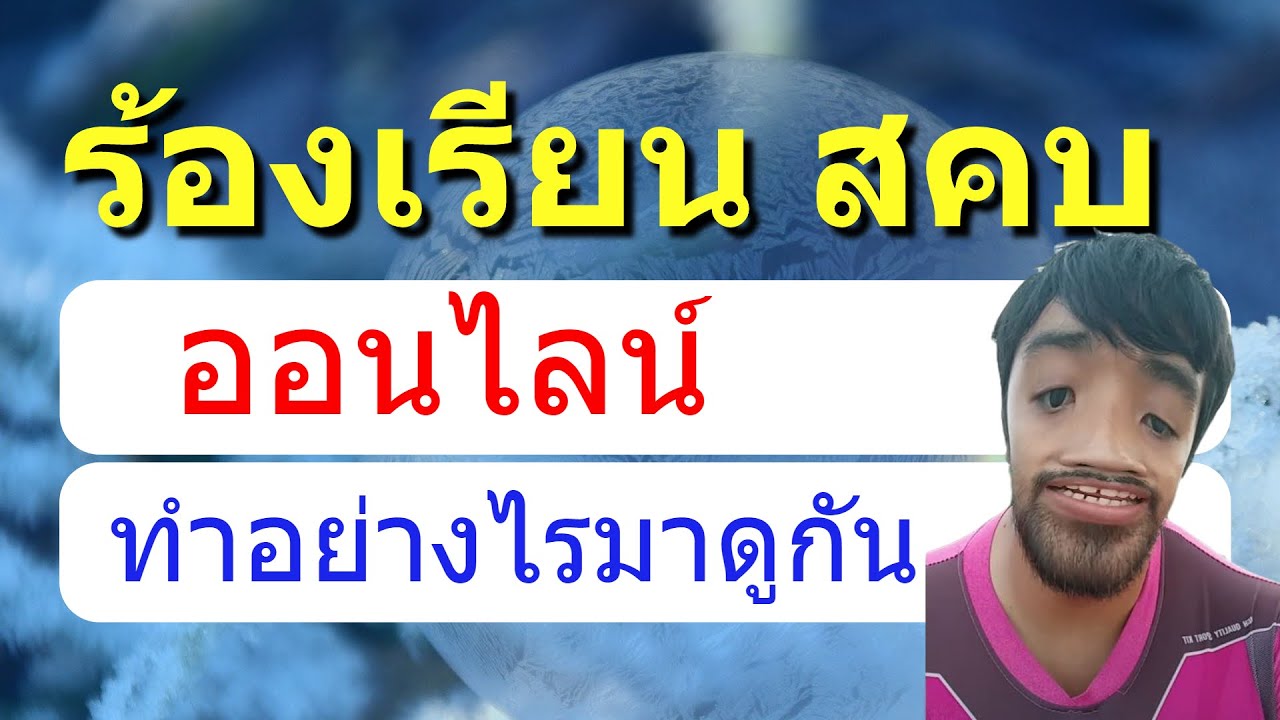 รีวิว ฟ้อง สคบ ออนไลน์ ร้องเรียน สคบ อย่างไร ร้องเรียน สคบ shopee สินค้าไม่ได้มาตรฐาน