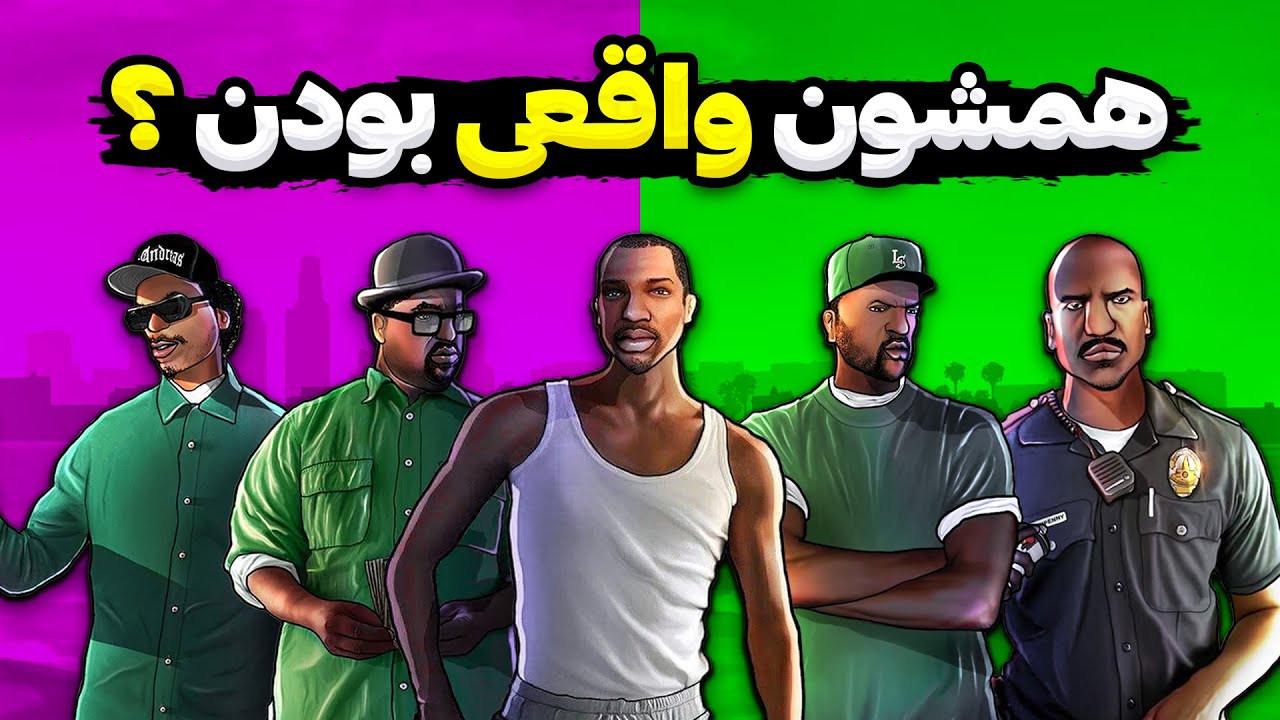جی تی ای سن اندرس از روی واقعیت ساخته شده ؟ 🤔