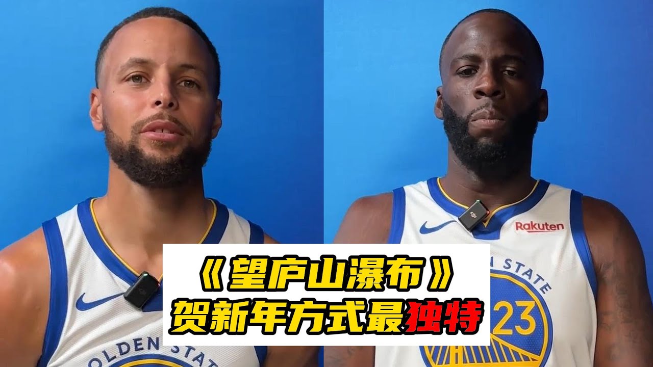勇士队整新活！库里格林领衔朗诵李白唐诗，这中文贺年太会了