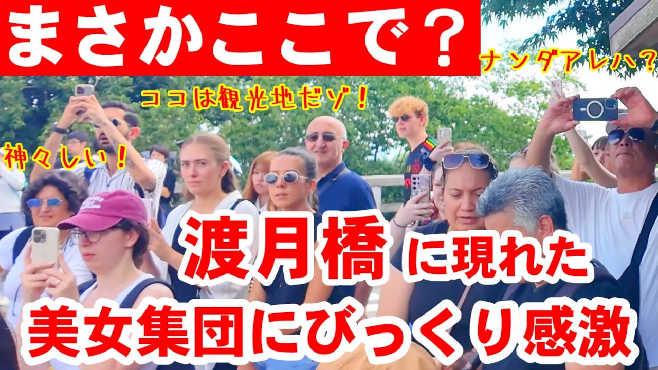 9/7(日)まさかここで？渡月橋に現れた美女集団に外国人観光客びっくり感激【嵐山渡月橋の真ん中で女神輿の差し上げ！松尾大社八朔祭 女神輿渡御】