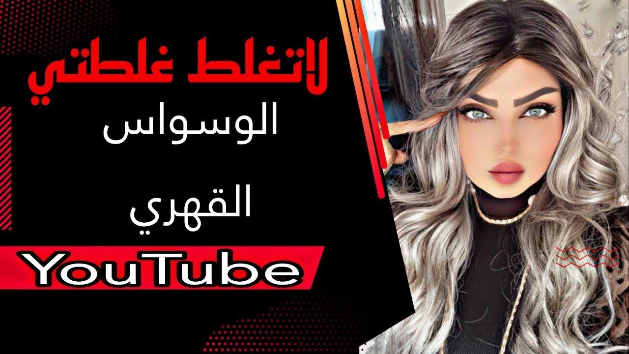 لاتغلط غلطتي (( رجل الوسواس القهري ))٣ مرات تزوجت بس رابع مره دمرت حياتي !؟ مع نادين الطائي