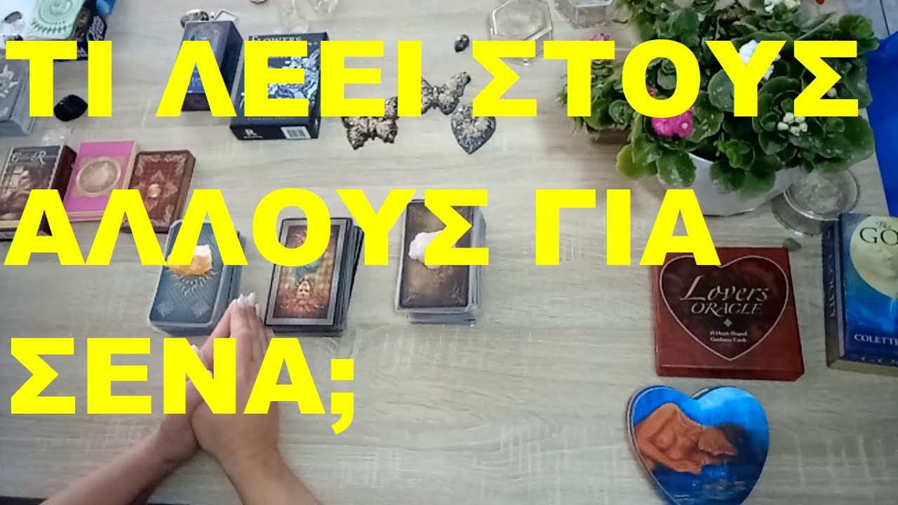 ΤΙ ΛΕΕΙ ΣΤΟΥΣ ΑΛΛΟΥΣ ΓΙΑ ΣΕΝΑ;