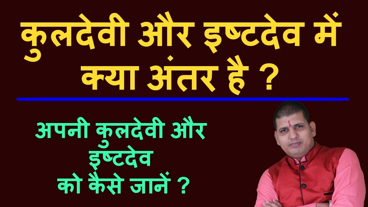 कुलदेवी और इष्टदेव में क्या अंतर है और अपनी कुलदेवी और इष्टदेव को कैसे जानें kuldevta kaise jane