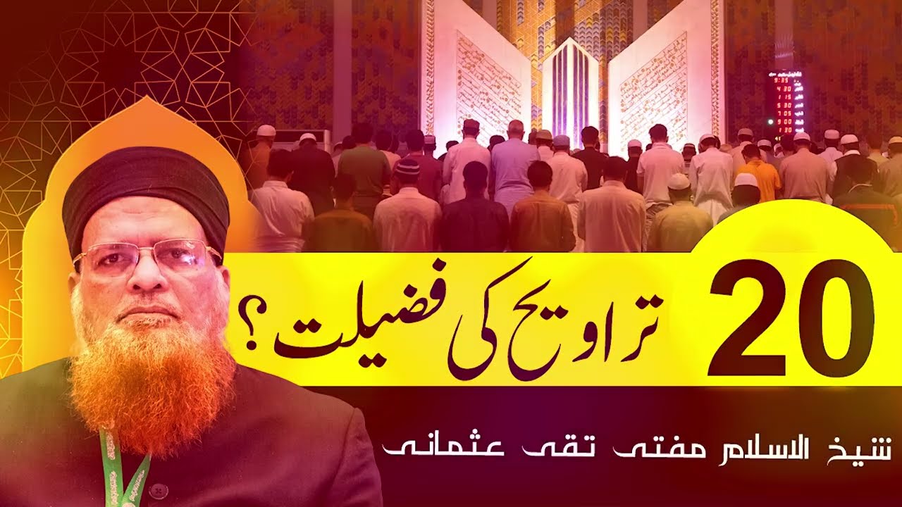20 Rakaat Taraweeh Ki Fazilat | Mufti Taqi Usmani | The Virtue of 20 Rakats of Taraweeh  بیس تراویح