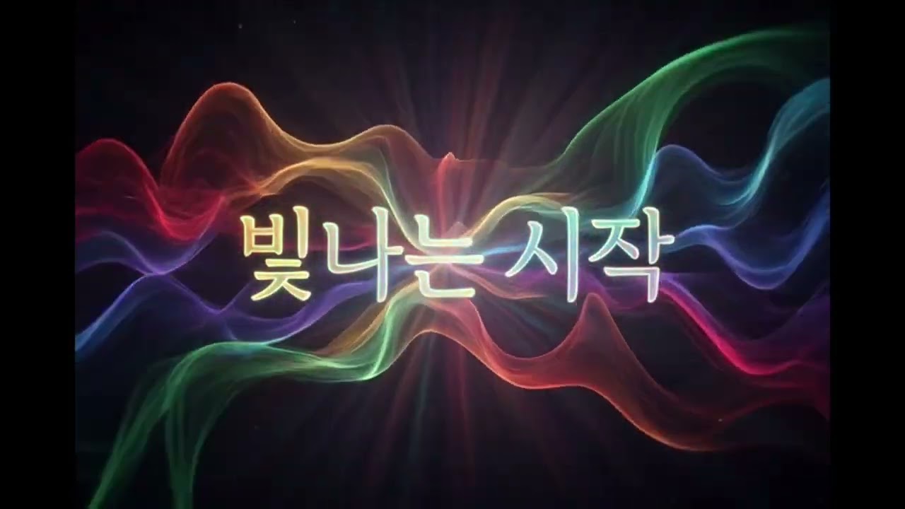 빛나는 시작