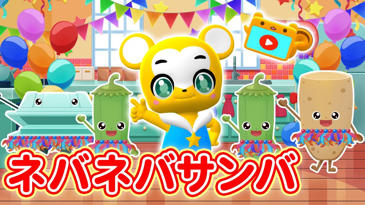 【うた】ネバネバサンバ★Eテレおかあさんといっしょ★こども・童謡・手遊び・キッズ・ダンスapanese Children's Song, Nursery Rhymes
