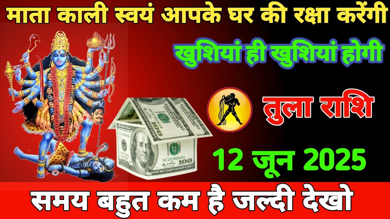 तुला राशि वालों।माता काली स्वयं आपके घर की रक्षा करेंगी।अब खुशियां ही खुशियां होगी। #तुलाराशि #राशि