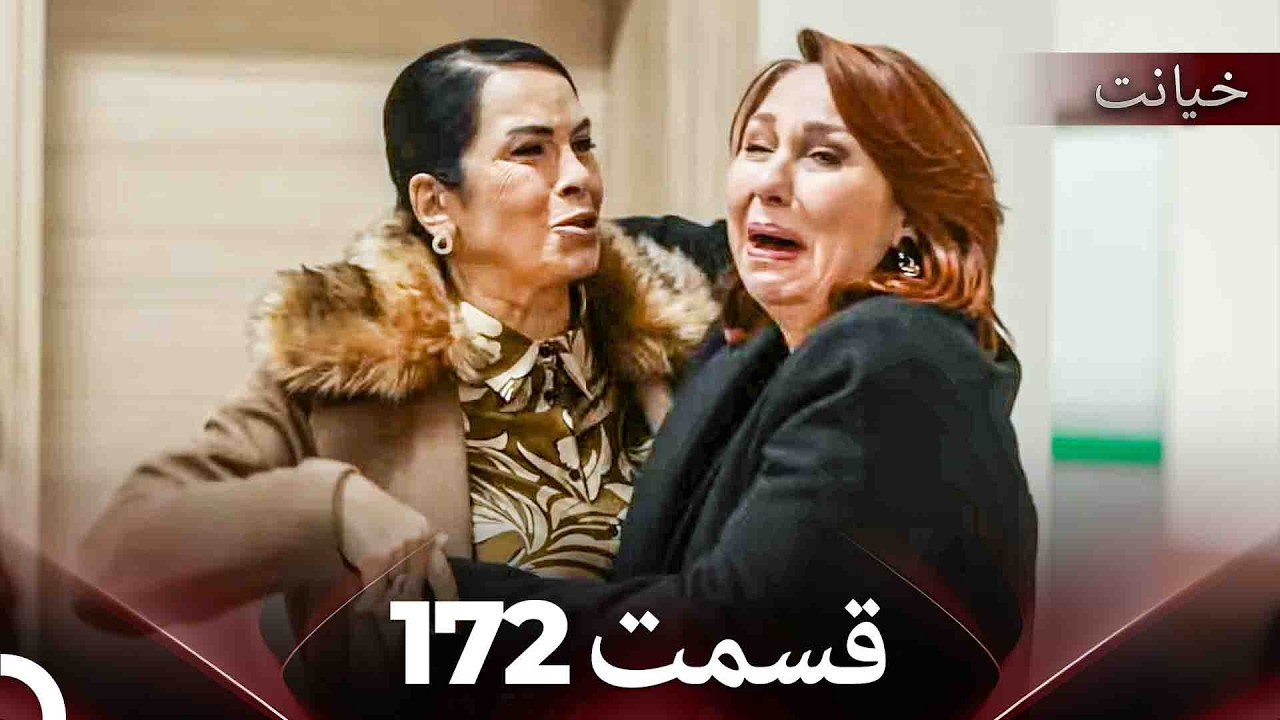 قسمت 172 خیانت (Dooble Farsi)