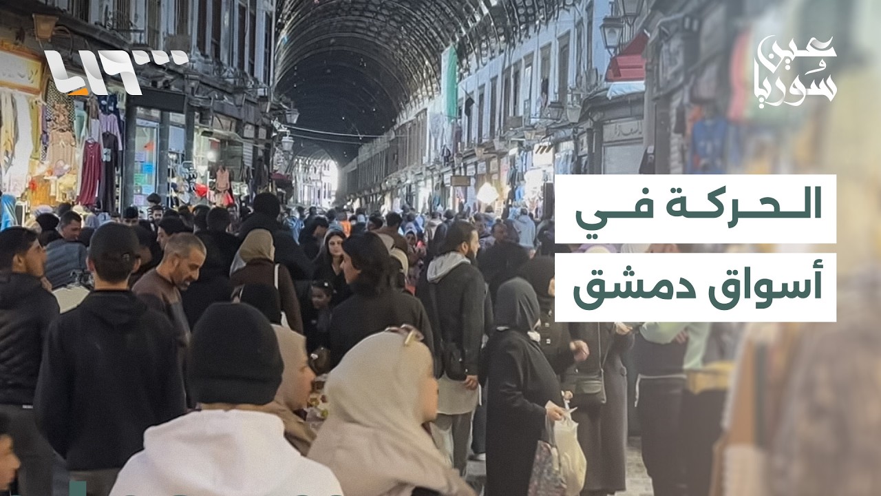 ضعف القدرة الشرائية يخيّم على أسواق دمشق مع اقتراب عيد الفطر