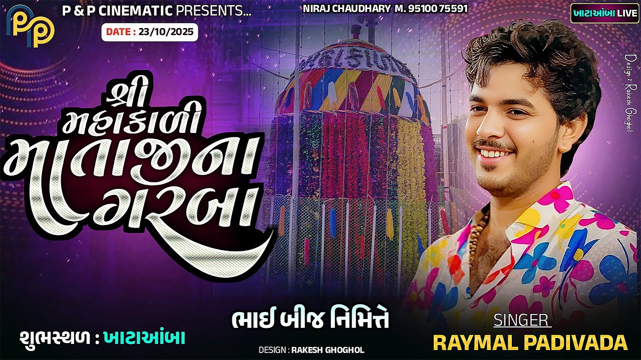 શ્રી મહાકાળી માતાજીના ગરબા || Raymal Padivada || ખાટાઆંબા || 23-10-2025