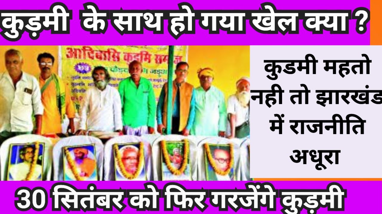 कुड़मी  का भविष्य राजनीतिक चक्रव्यूह में फसा,20 को होगा बड़ा खेल फिर होगा रेल का चक्का फेल। रेल टेका