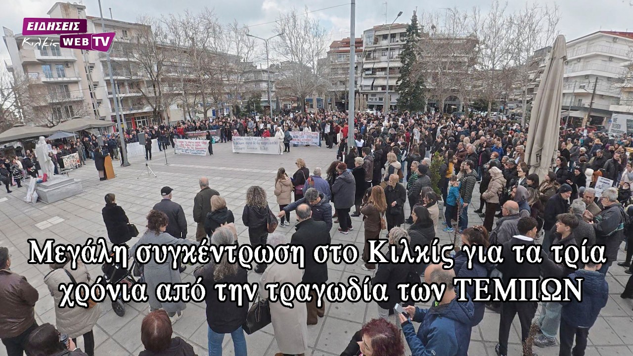 Mεγάλη συγκέντρωση στο Κιλκίς για τα τρία χρόνια από την τραγωδία των ΤΕΜΠΩΝ - Eidisis.gr webTV
