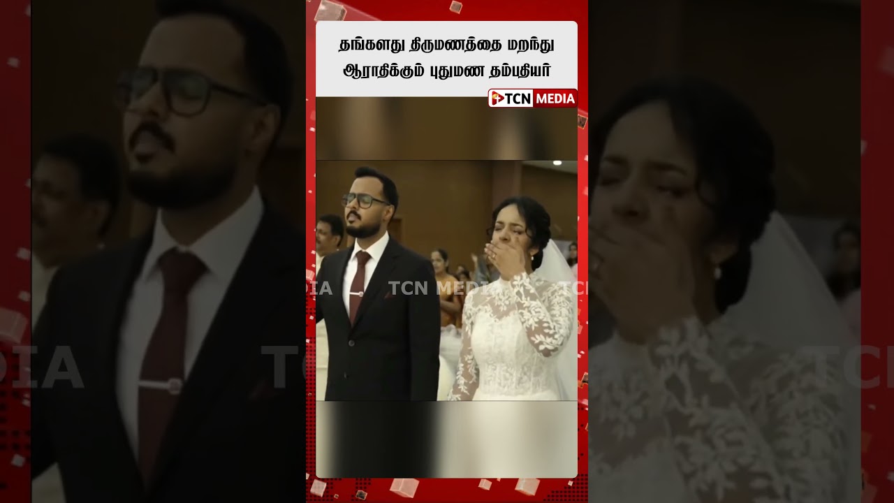 தங்களது திருமணத்தை மறந்து ஆராதிக்கும் புதுமண தம்பதியர் | Tamil News | TCN Media