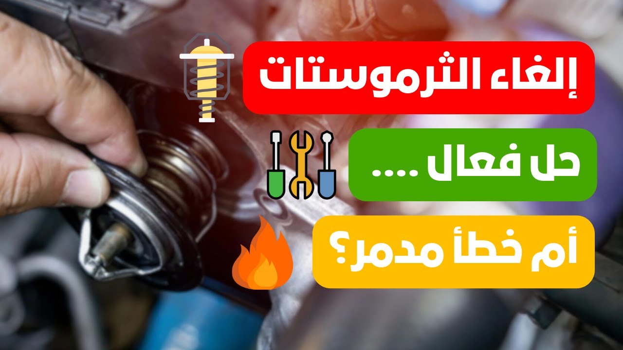 أضرار إلغاء الثرموستات أو بلف الحرارة || احذر من الإشاعات