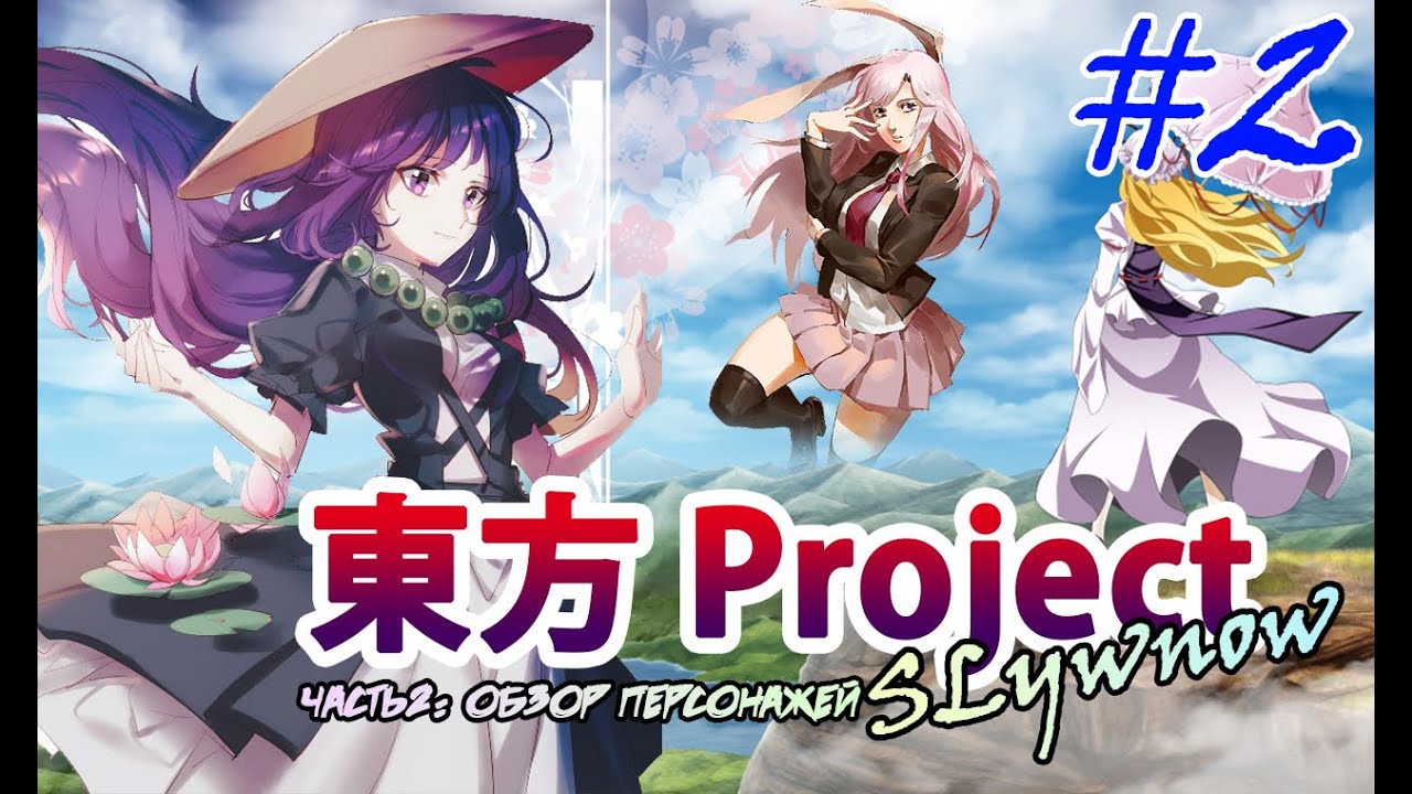 Обзор персонажей #2 [Touhou Project: Разбор мира]