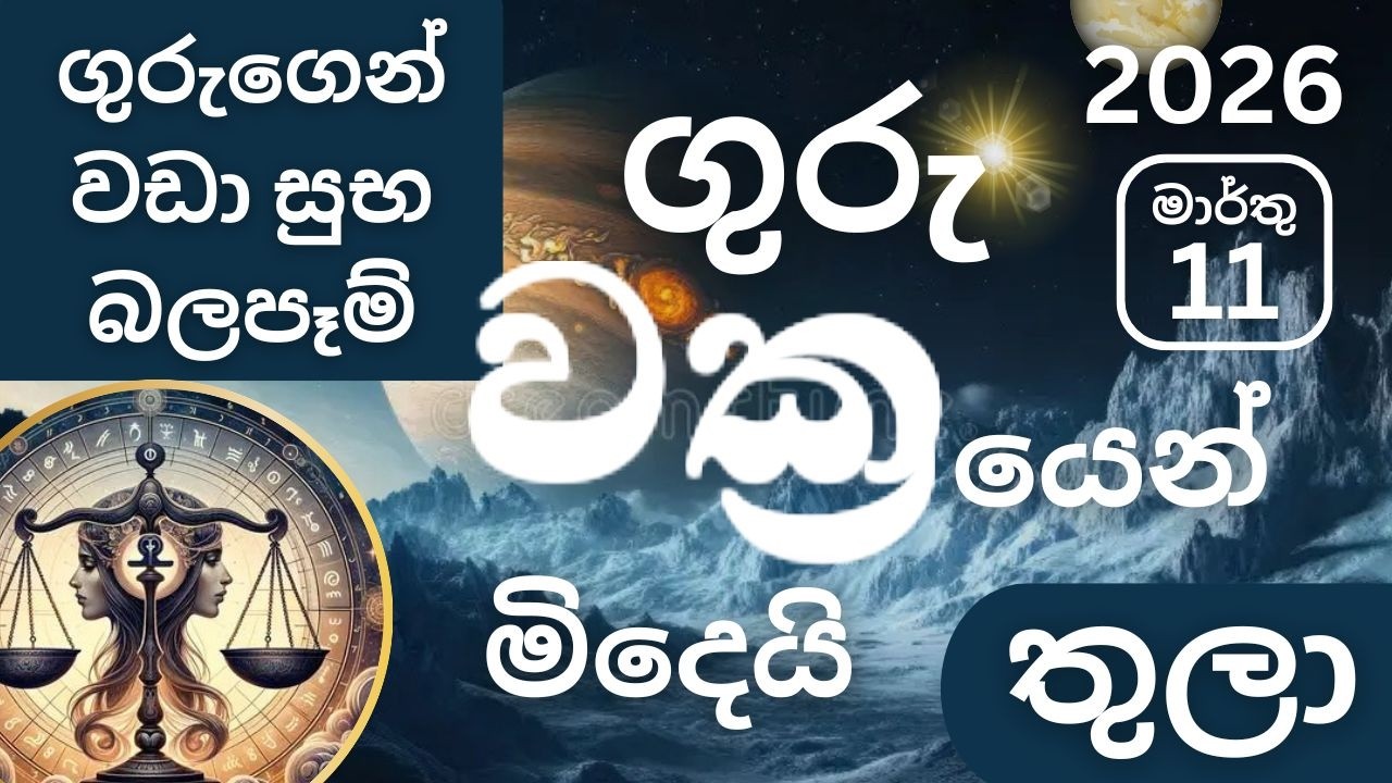 2026 මාර්තු 11, ගුරු වක්‍රයෙන් මිදේ - තුලා ලග්නයට බලපෑම -March 11 Guru Vakrayen Midey - Tula -Marthu