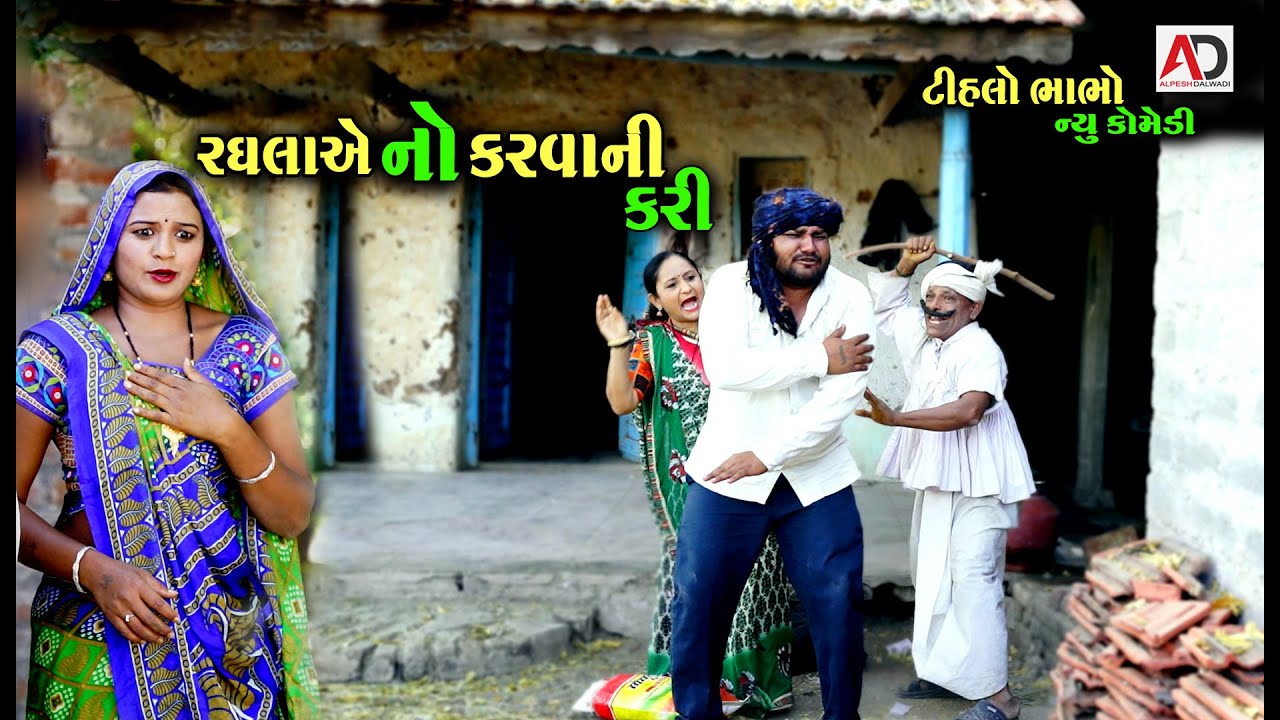 રઘલાએ નો કરવાની કરી | ટીહલોભાભો કોમેડી | Tihlo Bhabho & Raghalo New Comedy | Alpesh Dalwadi