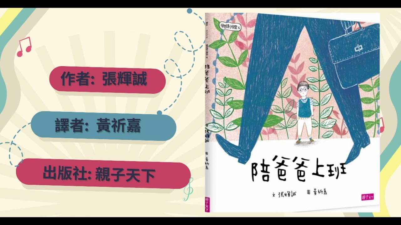 陪爸爸上班|寶寶故事|幼兒繪本|親子共讀