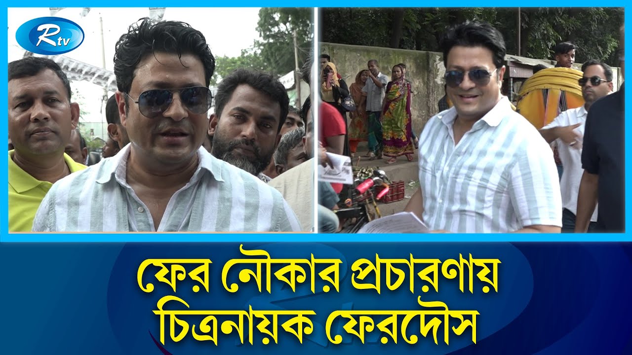 ভাইরাল দিয়ে দেশ চলবে না, প্রয়োজন যোগ্য মানুষ: চিত্রনায়ক ফেরদৌস | Ferdous Ahmed | Election | Rtv News