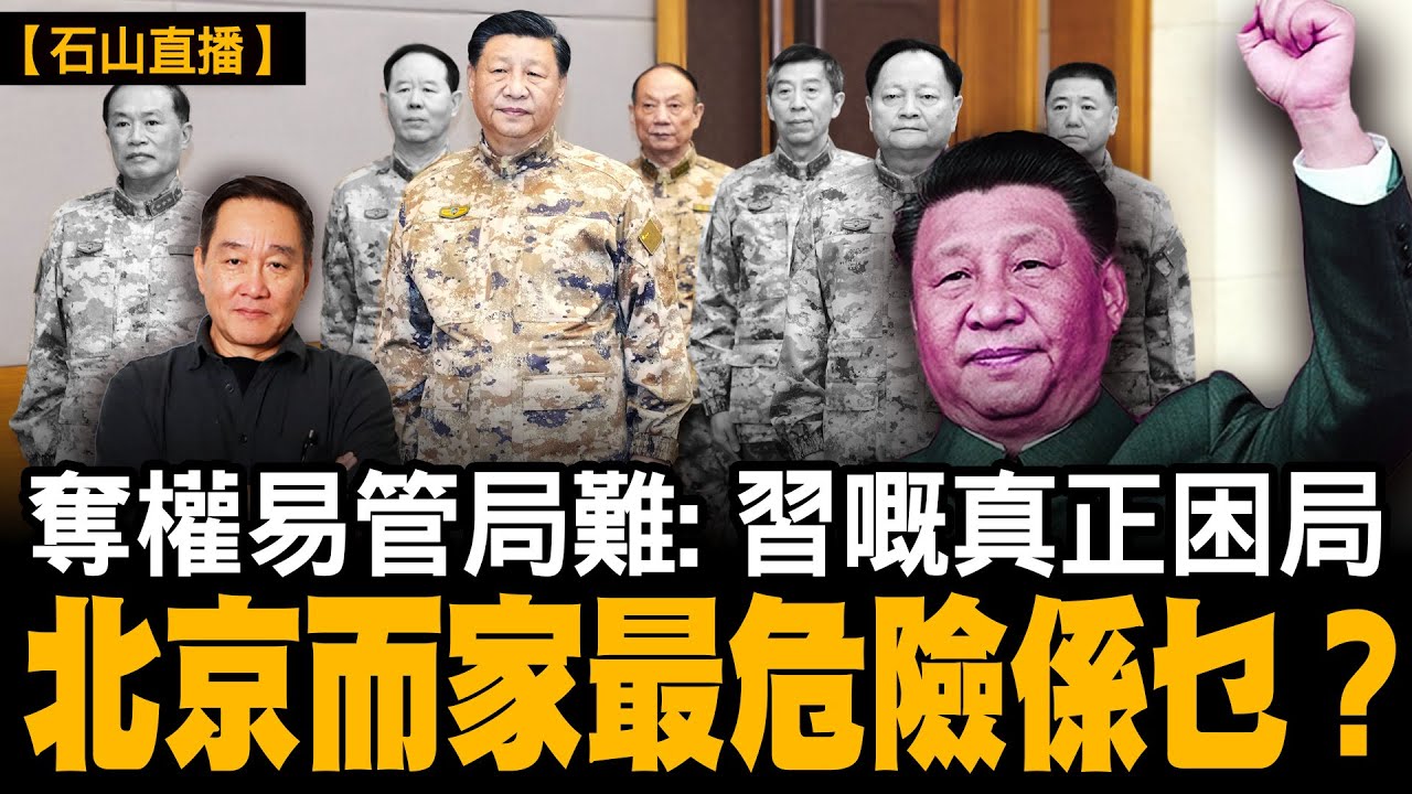 習近平奪門政變，卻打爛咗中共運作機制，失去機制背書之後，習近平仲行得幾遠？權力攞返嚟，合法性卻消失：北京而家最危險嘅係乜？｜【#有冇搞錯】#習近平 #政變 #張又俠 #中共 #石山 #粵語 #直播