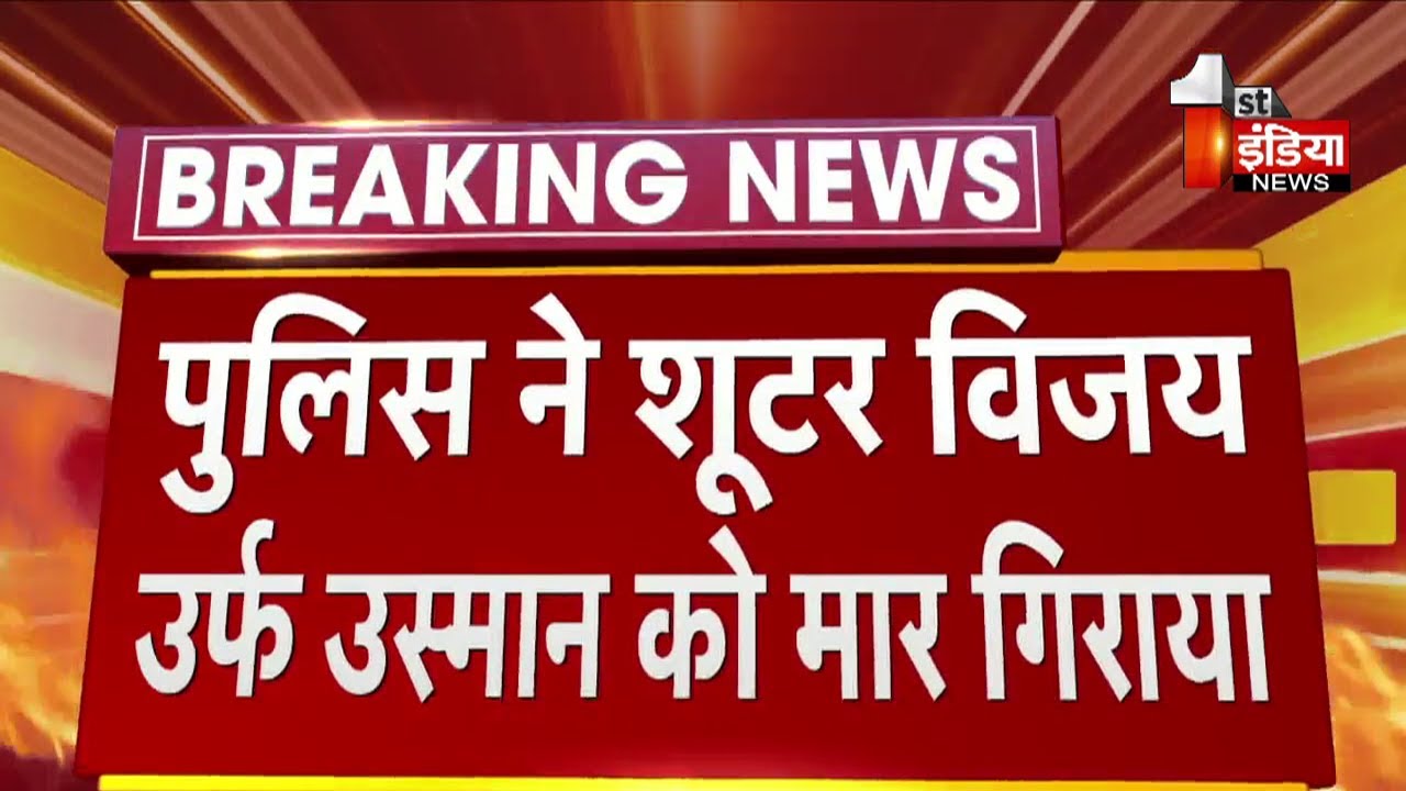 Prayagraj Umesh Pal Murder Case: Encounter में एक और शूटर Vijay (Usman) ढेर