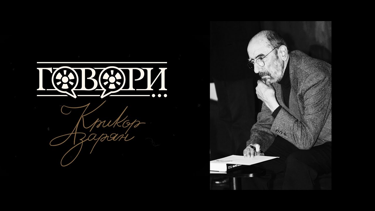 Говори… Крикор Азарян | 32 серия