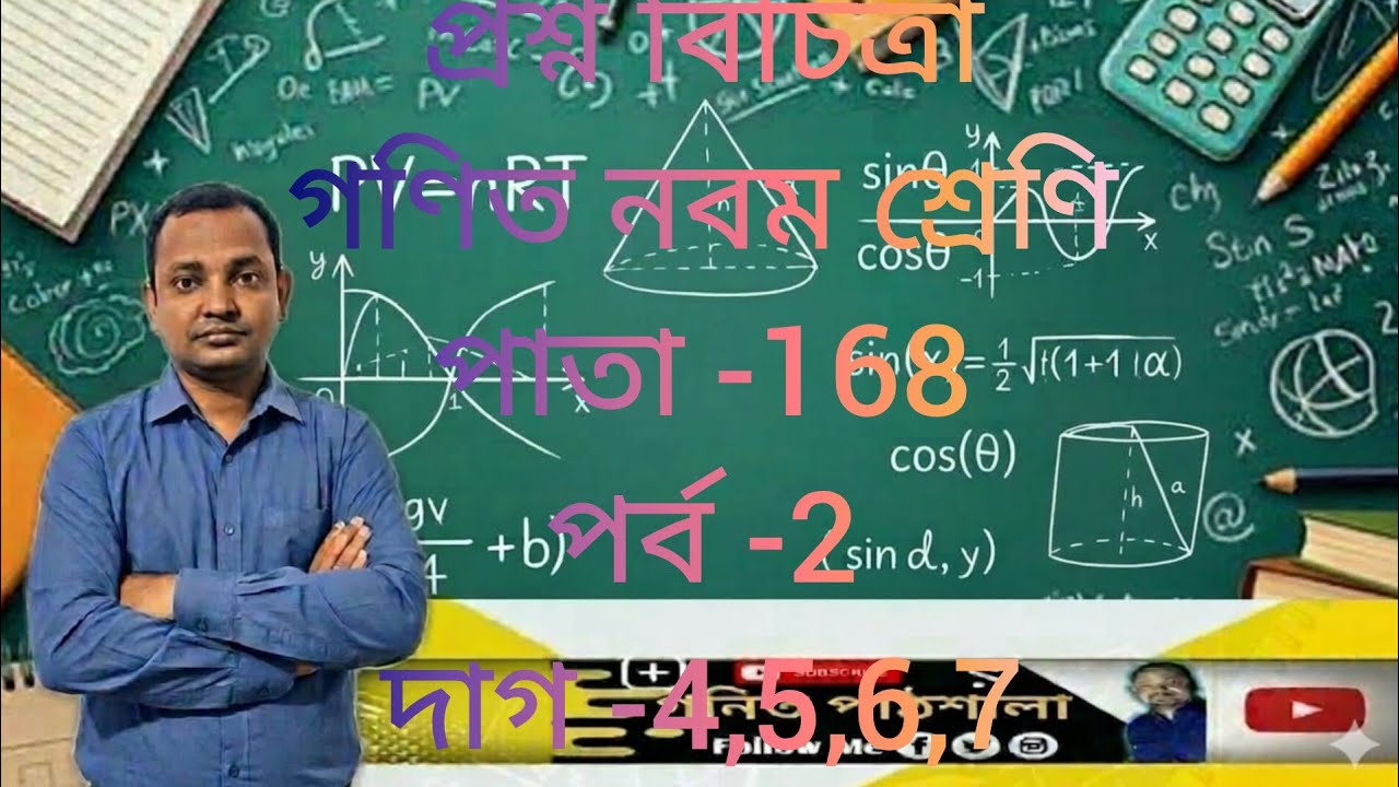প্রশ্ন বিচিত্রা।গণিত নবম শ্রেণি। পাতা -168, পর্ব -2,দাগ -4,5,6,7/question bank/class 9, math Page 