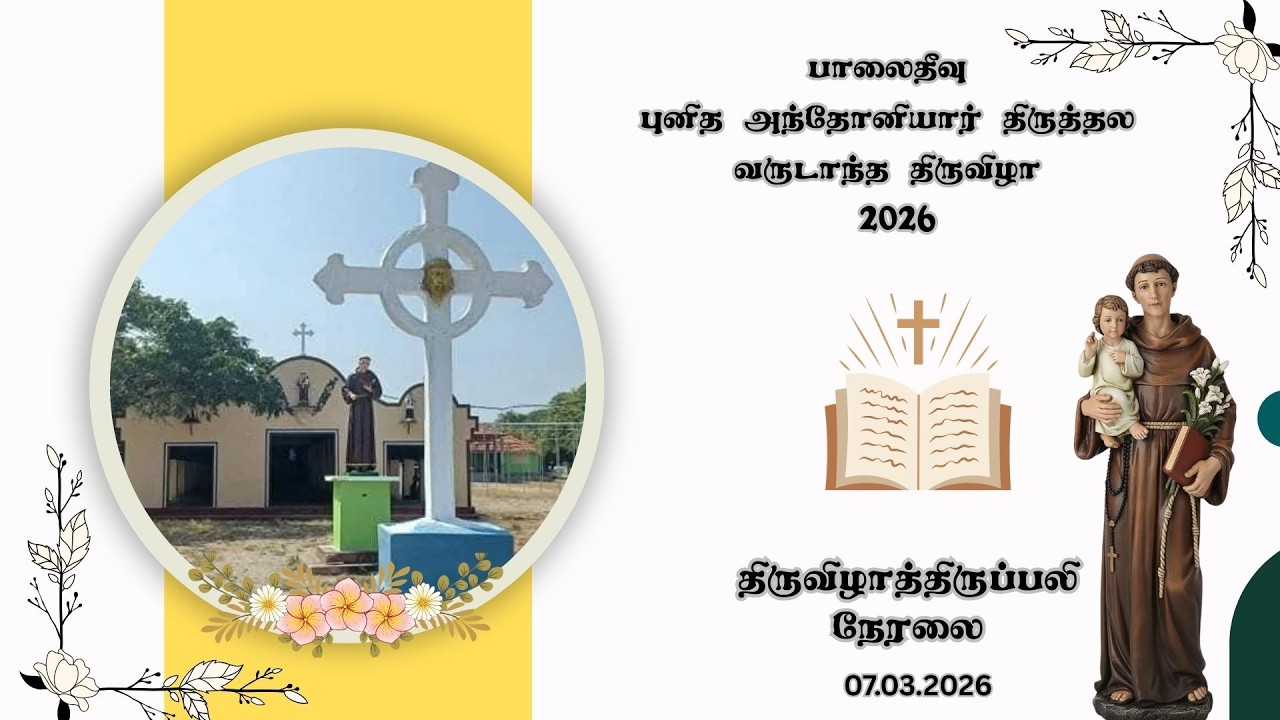 🔴பாலைதீவு 🔴புனித அந்தோனியார் திருத்தல திருநாள் திருப்பலி 🔴மறு ஒளிபரப்பு **
