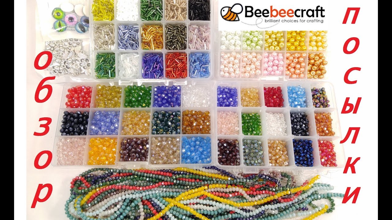 Товары для рукоделия Beebeecraft Бусины, Рондели, Биконусы, Стеклярус/ Beebeecraft Package Review!