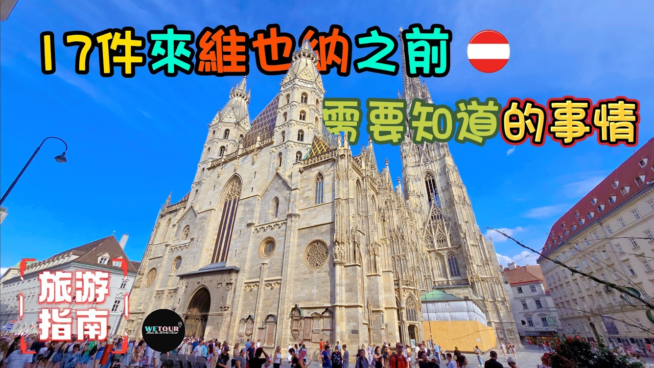 【維也納旅遊攻略】17件第一次來維也納需要事先知道的重要事情｜當地物價｜最不推薦伴手禮｜維也納人態度冷漠｜免費礦泉水｜美泉宮參觀｜出行前必看｜歐洲旅遊指南｜維也納旅遊攻略｜新手懶人包