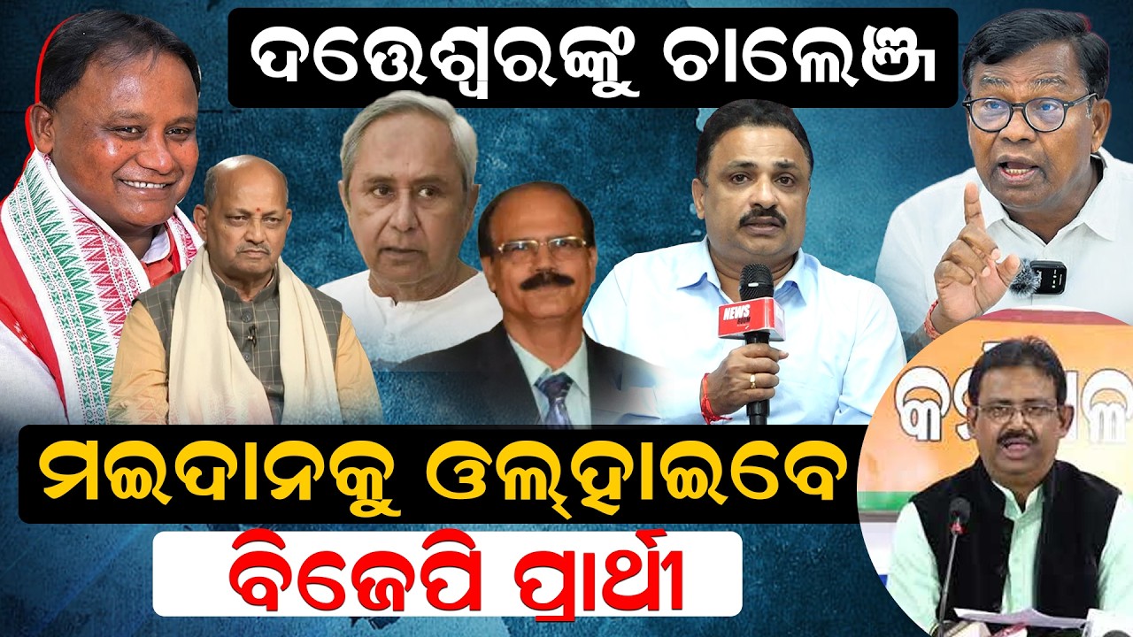 ଦତ୍ତେଶ୍ୱରଙ୍କୁ ଚାଲେଞ୍ଜ, ମଇଦାନକୁ ଓଲ୍ହାଇବେ ବିଜେପି ପ୍ରାର୍ଥୀ ? | Rajya Sabha Election | Bjp | Sudipta Ray