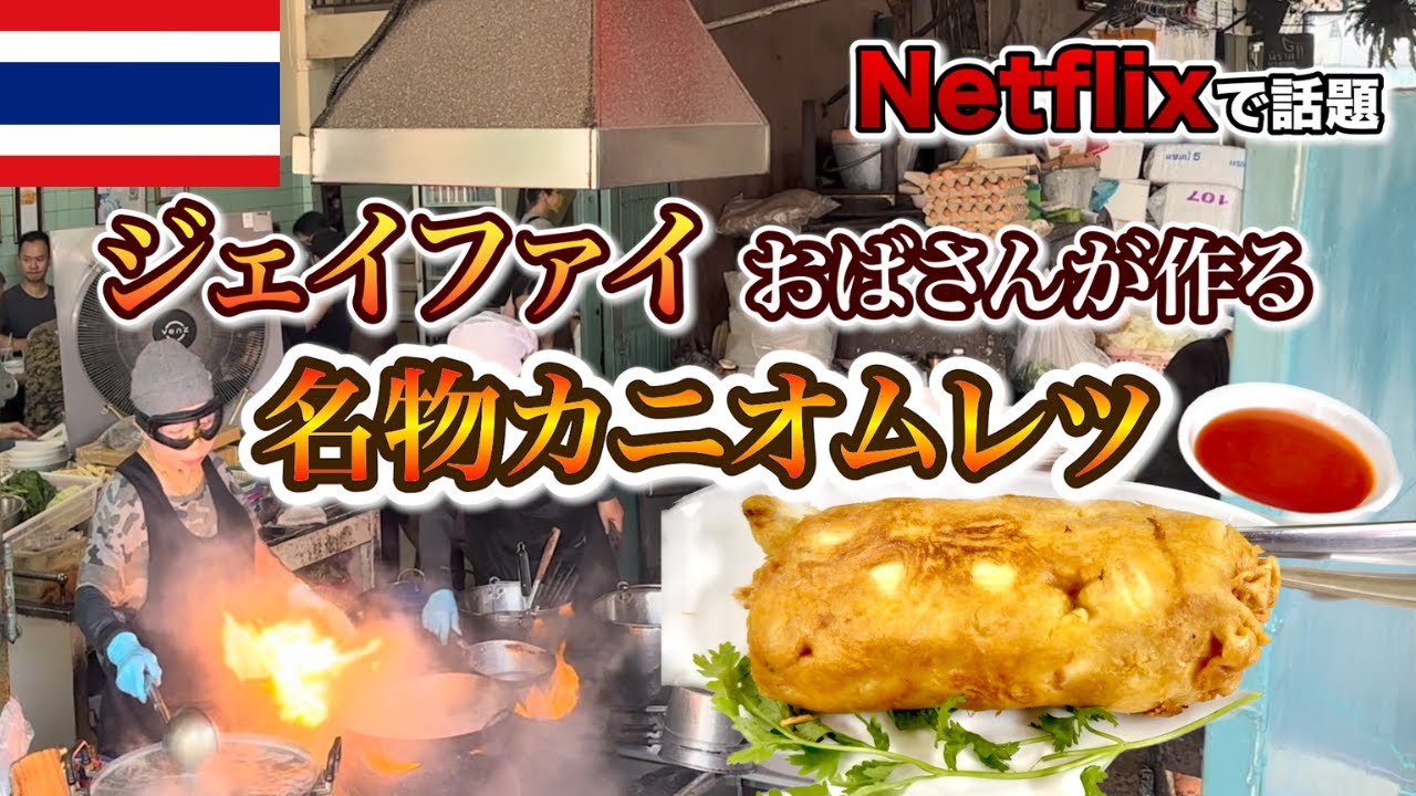 【タイ】事前予約無し！行列必至の超高級ローカル食堂 待ち時間に周辺を散策