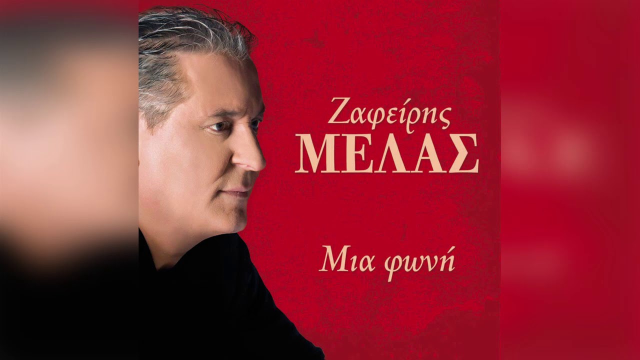 Ζαφείρης Μελάς - Αχ Ρε Ζωή | Official Audio Release