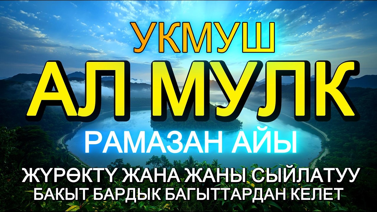 Сура Аль-Мульк 30 Аят Толук | Түнкү Окуу – Ырыскыны Ачуучу жана Кабыр Азабынан Коргоочу