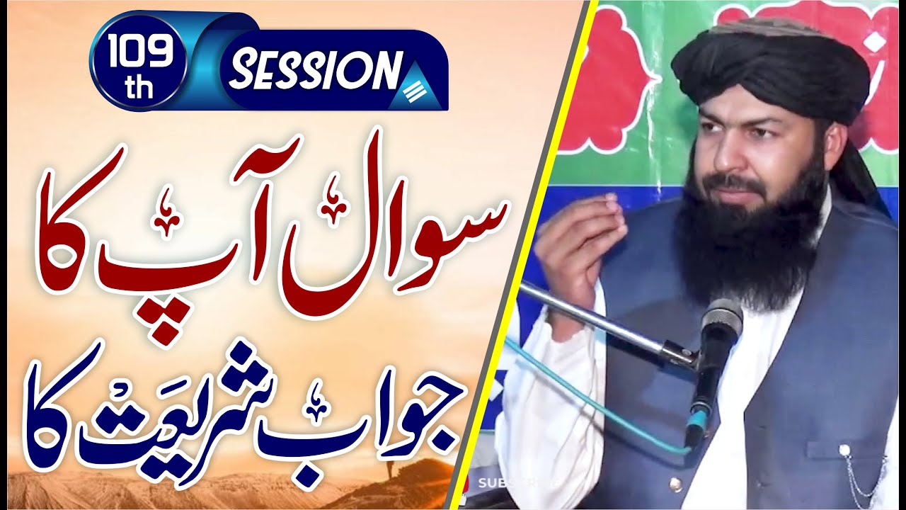 Sawal Apka Jawab Shariat Ka | 109th Session | سوال آپکا جواب شریعت کا | Mufti Abdul Wahid Qureshi